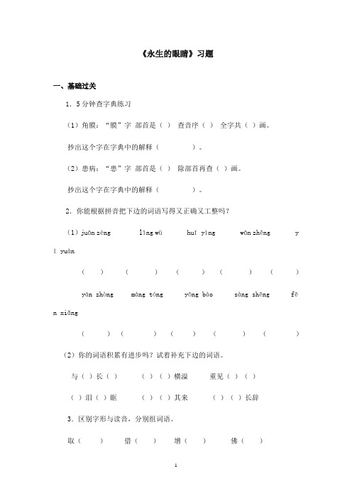 最新北师版小学语文四年级下册《永生的眼睛》的精选习题