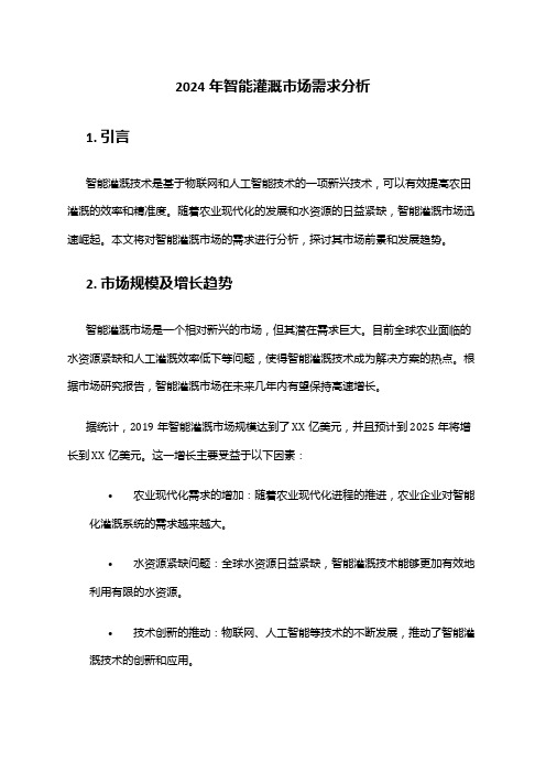 2024年智能灌溉市场需求分析