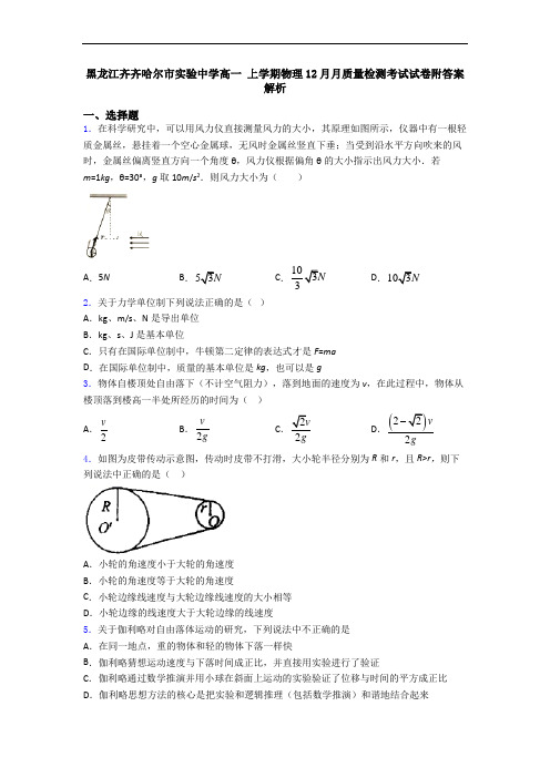 黑龙江齐齐哈尔市实验中学高一 上学期物理12月月质量检测考试试卷附答案解析
