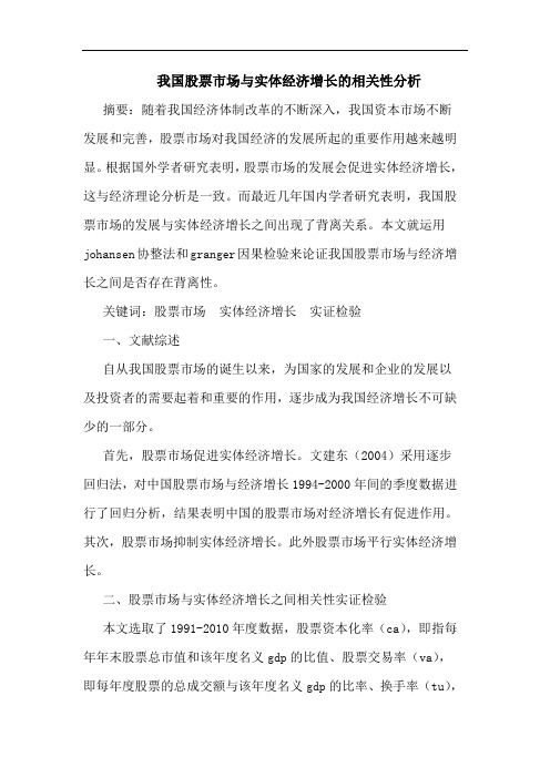 我国股票市场与实体经济增长的相关性分析