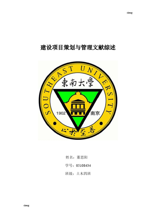 建设《项目管理》策划与管理文献综述