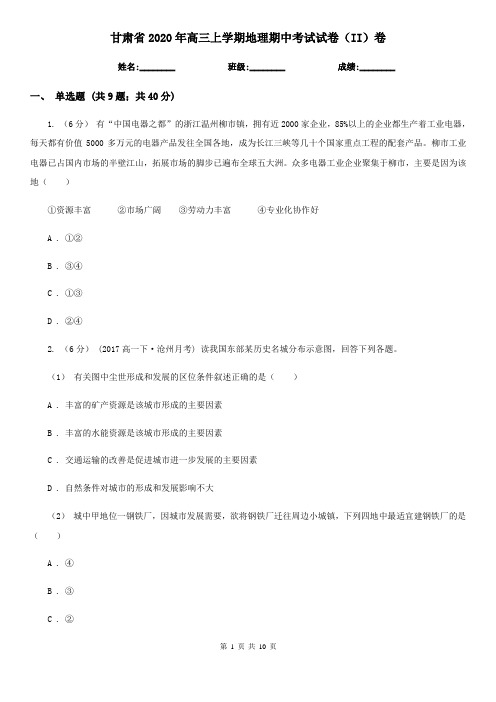 甘肃省2020年高三上学期地理期中考试试卷(II)卷
