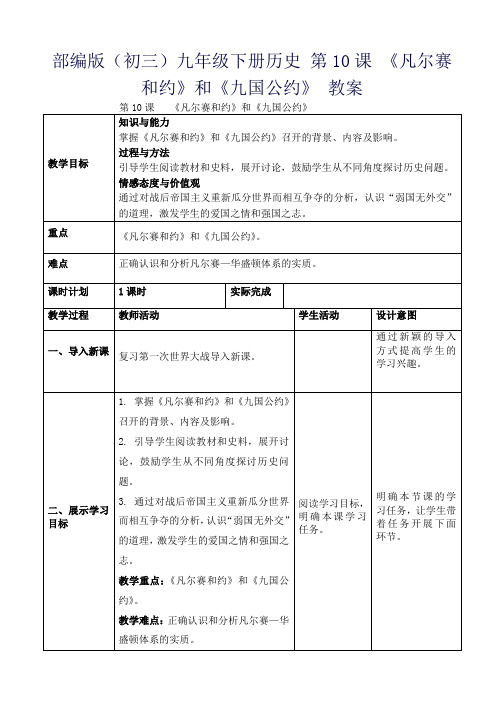 部编版(初三)九年级下册历史 第10课 《凡尔赛和约》和《九国公约》 教案