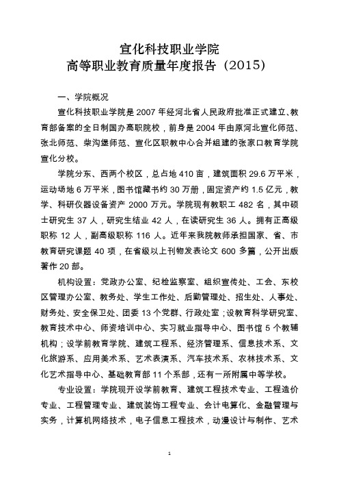 宣化科技职业学院2015质量年度报告