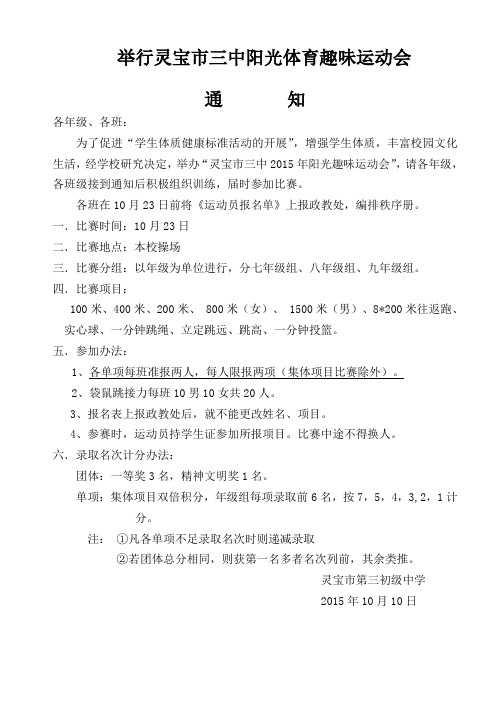 阳光体育趣味运动会通知