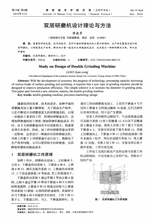 双层研磨机设计理论与方法