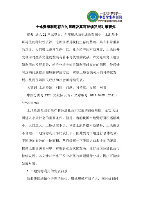 土地资源利用存在的问题及其可持续发展对策研究