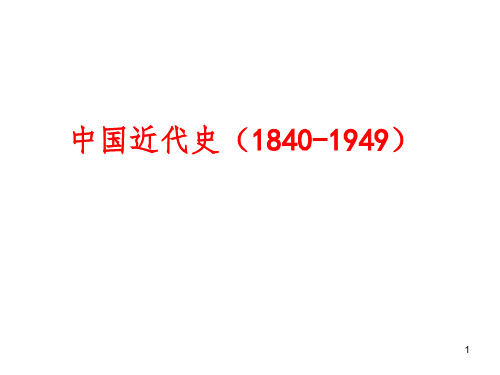 中国近代史(1840-1949)晚清(1840-1912)(课堂PPT)