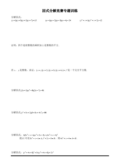 (完整版)因式分解竞赛专题训练