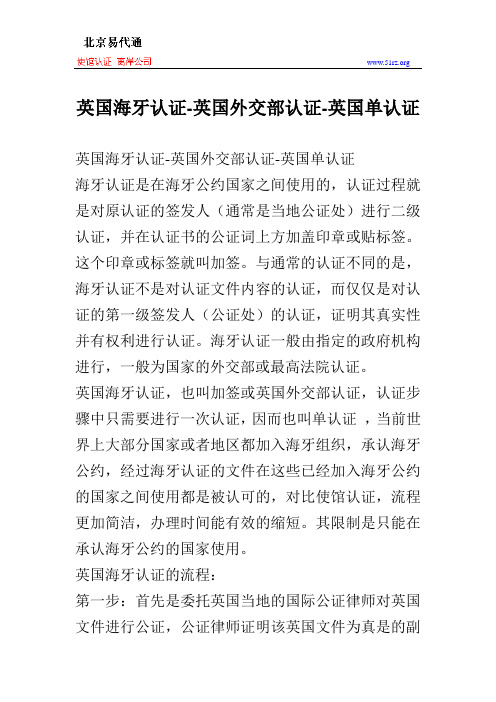 英国海牙认证-英国外交部认证-英国单认证