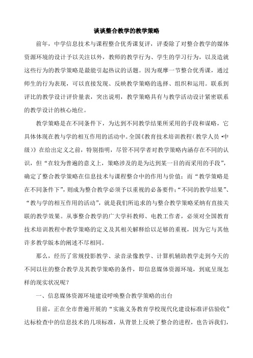 谈谈整合教学的教学策略