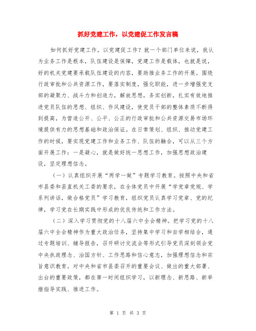 抓好党建工作,以党建促工作发言稿