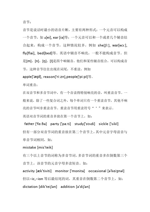pronunciation8音节与重读与不完全爆破