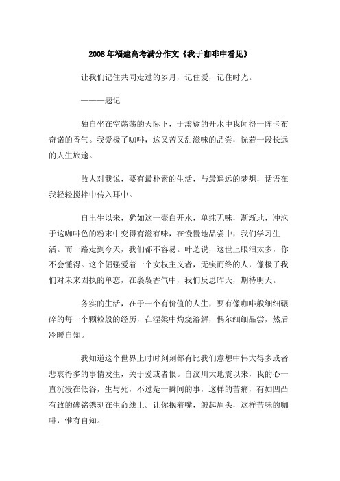 2008年福建高考满分作文《我于咖啡中看见》