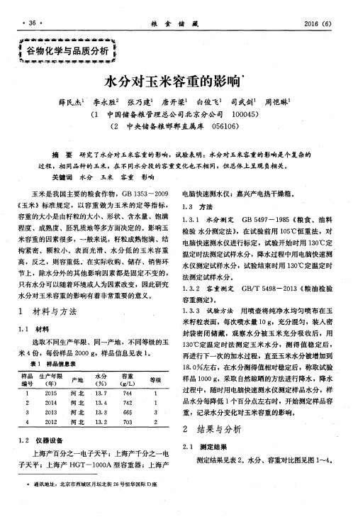 水分对玉米容重的影响