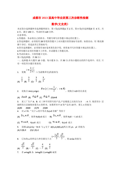 四川省成都市高三数学第三次诊断考试试题 文(成都三诊)