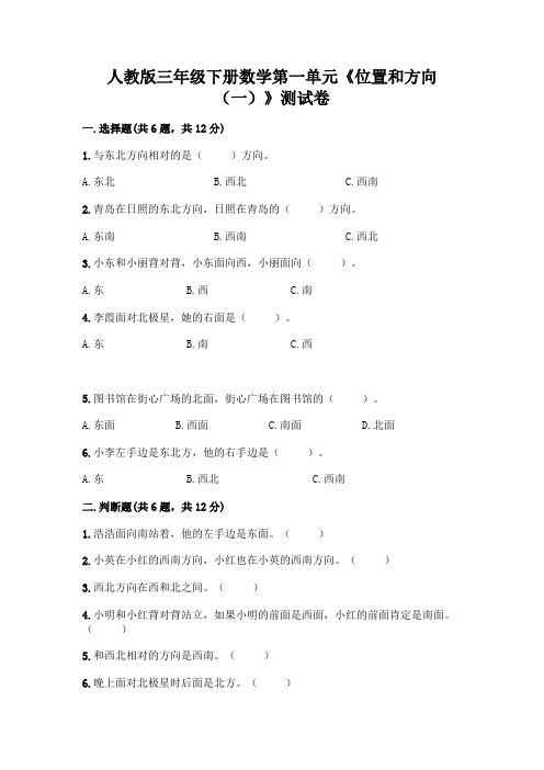 人教版三年级下册数学第一单元《位置和方向(一)》测试卷附参考答案(A卷)