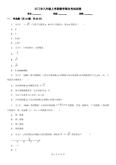 江门市八年级上学期数学期末考试试卷