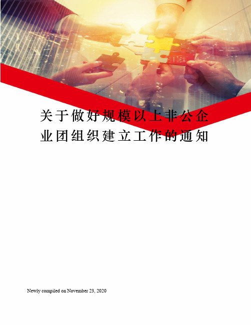 关于做好规模以上非公企业团组织建立工作的通知