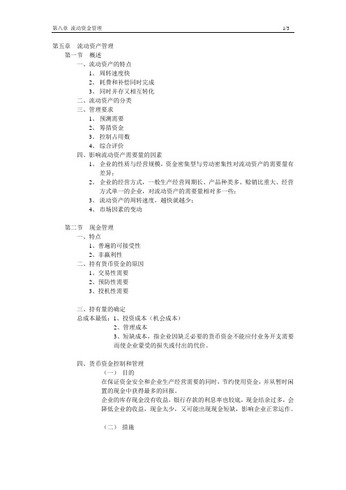 第八章 流动资产管理