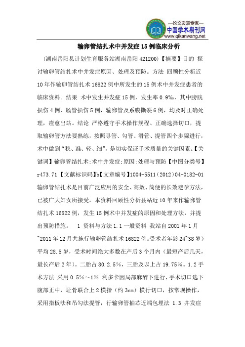 输卵管结扎术中并发症15例临床分析