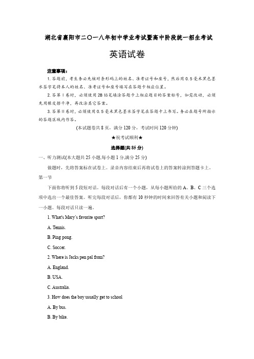 2018年湖北省襄阳市中考英语试题真题就参考答案