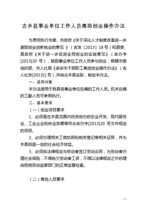 吉水县事业单位工作人员离岗创业操作办法