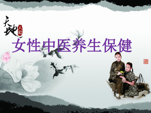 女性中医养生保健PPT课件