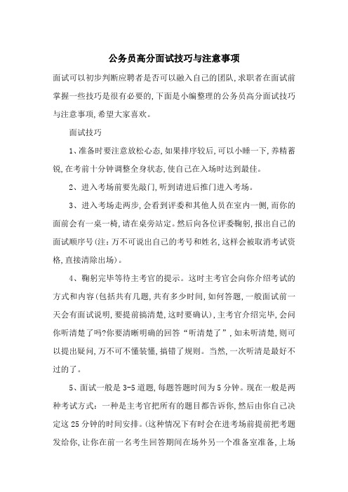 最新公务员高分面试技巧与注意事项