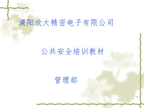 公司公共安全培训教材PPT课件
