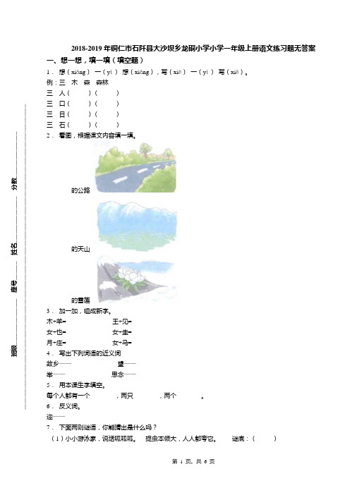 2018-2019年铜仁市石阡县大沙坝乡龙硐小学小学一年级上册语文练习题无答案