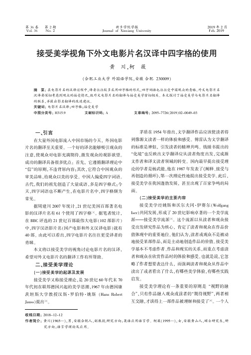 接受美学视角下外文电影片名汉译中四字格的使用
