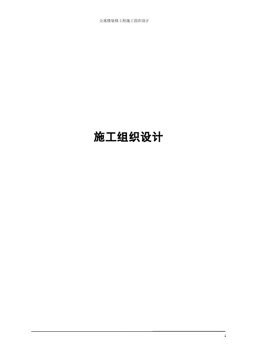 公寓楼装修工程施工组织设计