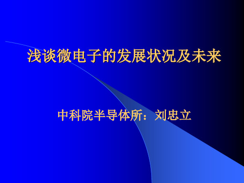 新)浅谈微电子的发展状况及未来(