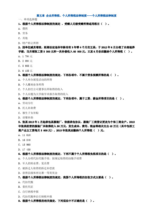 第五章 企业所得税、个人所得税法律制度——个人所得税法律