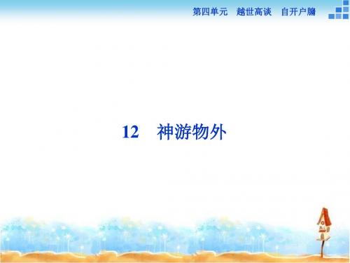 语文版高中语文必修五 12《神游物外》参考课件2
