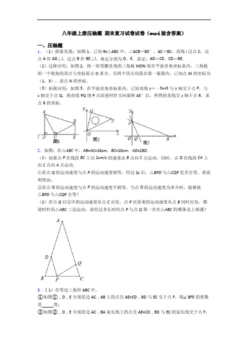 八年级上册压轴题 期末复习试卷试卷(word版含答案)