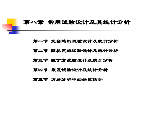 8常用试验设计及分析