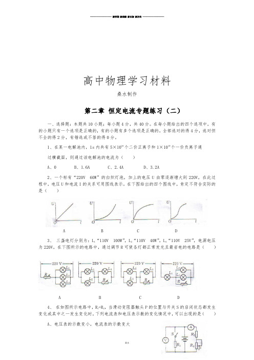 人教版高中物理选修3-1第二章 恒定电流专题练习(二).docx