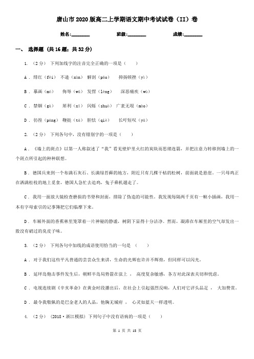 唐山市2020版高二上学期语文期中考试试卷(II)卷