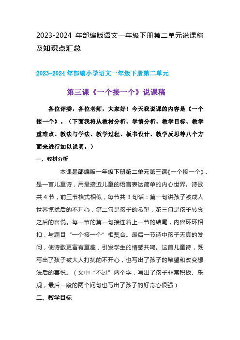 2024年部编版语文一年级下册第二单元第三课时《《一个接一个》》说课稿附反思含板书及总知识点汇总