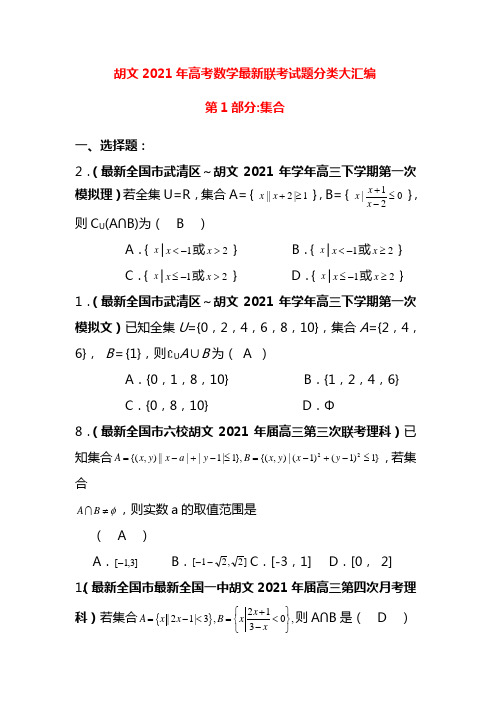 2021年超全高三数学高考最新联考试题分类大汇编- 集合(含答案)