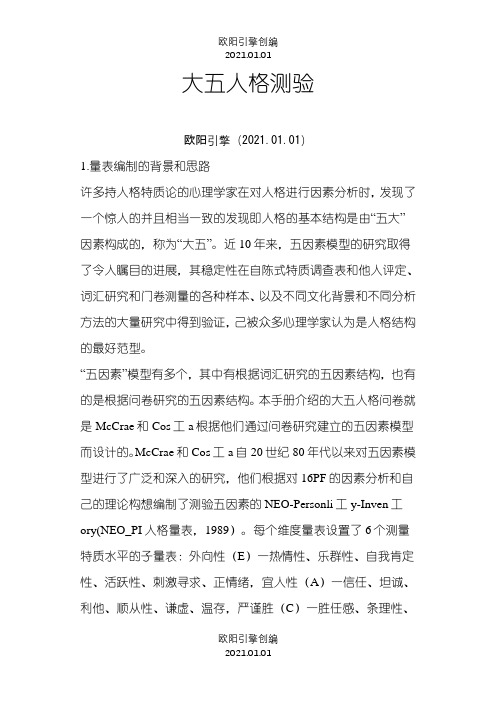 大五人格测试问卷及解析说明之欧阳引擎创编