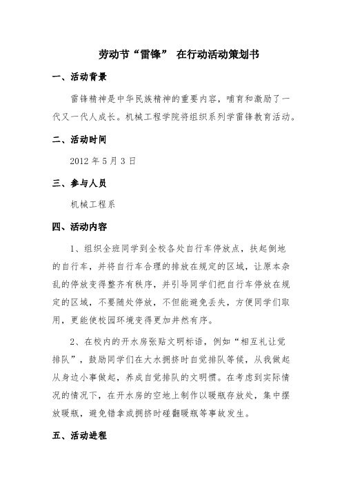 劳动节“雷锋”在行动活动策划书