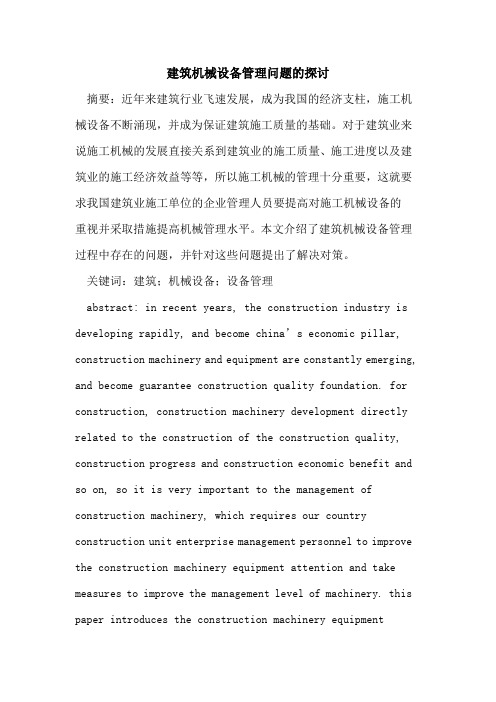 建筑机械设备管理问题的探讨