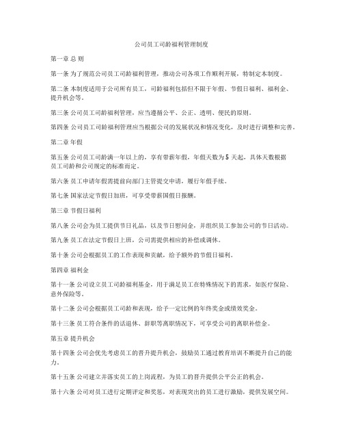 公司员工司龄福利管理制度