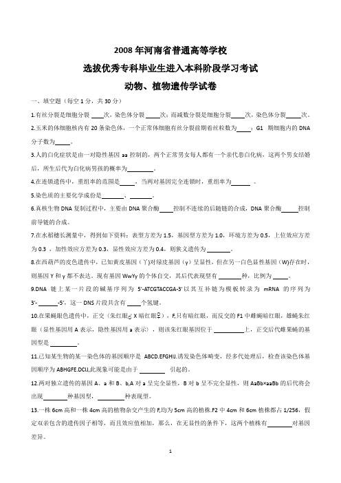 2008年河南专升本遗传学考试真题