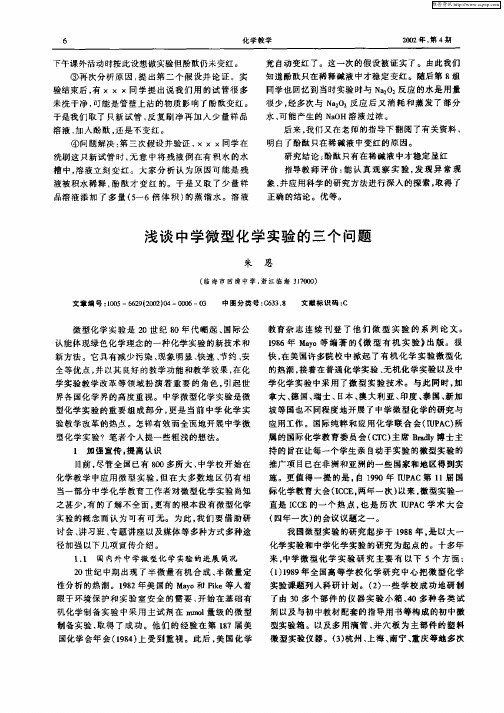 浅谈中学微型化学实验的三个问题