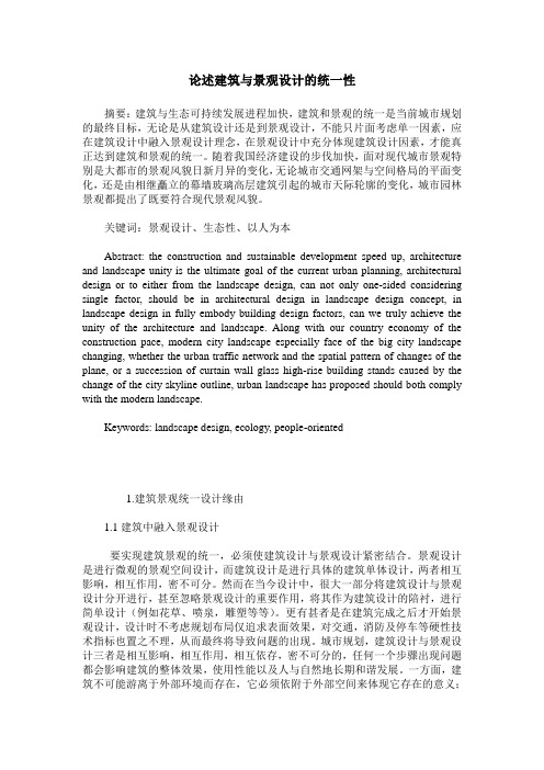 论述建筑与景观设计的统一性