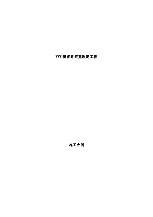 拓宽改建工程施工合同模板范本